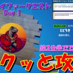 チャプター4シーズン1 暗号化サイファークエストDay1サクッと攻略！！【フォートナイト / Fortnite】