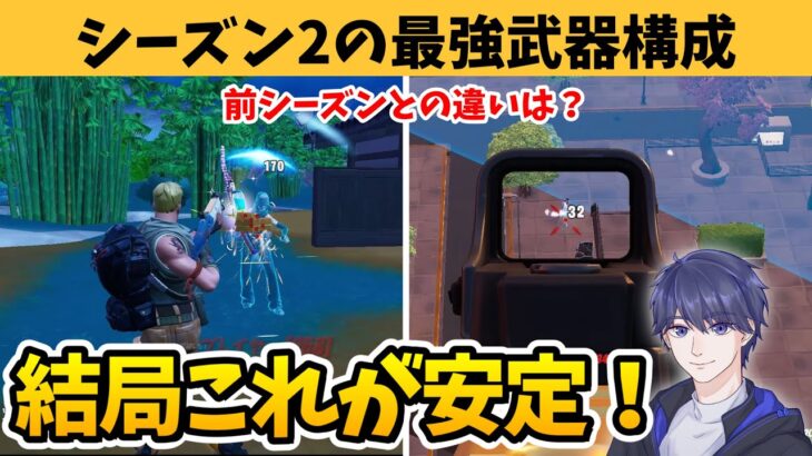 チャプター4シーズン2のゼロビルド最強武器構成はこれだ！！【フォートナイト】