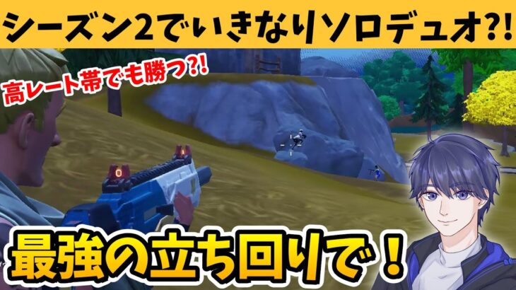 チャプター4シーズン2でいきなりソロデュオにチャレンジした結果？！【フォートナイト】