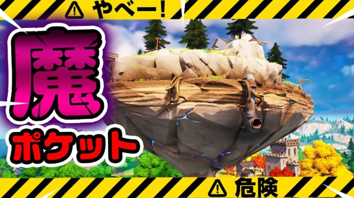 浮島に入ると出られないポケットがある！？など チャプター4シーズン2新要素などイロイロ検証動画 第857弾【フォートナイト】【Fortnite】