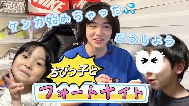 【フォートナイト】5歳の友達と6歳の妹と実況したら本当に大変でした…