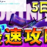 【無料】サイファークエスト5日目！撃破されたプレイヤーからインゴットを収集する【フォートナイト】【FORTNITE】【シーズン1】【チャプター4】