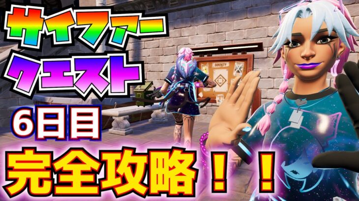 「サイファークエスト」6日目(3月5日、日曜日分)「バウンティをクリアする」完全攻略！！【フォートナイト/Fortnite】