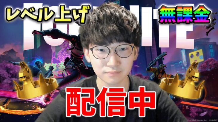 【無課金】レベル68まで行かないと寝れない配信【フォートナイト】【FORTNITE】【シーズン1】【チャプター4】