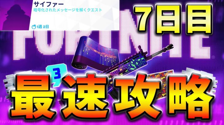 【無料】サイファークエスト7日目!募集ポスターを設置する【フォートナイト】【FORTNITE】【シーズン1】【チャプター4】