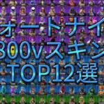 800vスキンTOP12【フォートナイト】