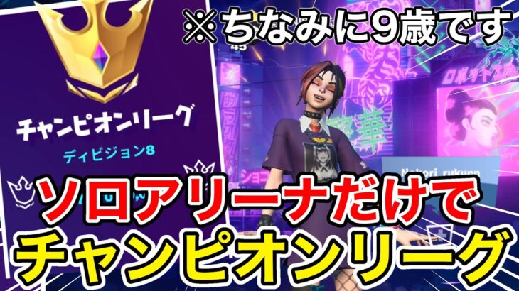 【ヤバすぎ】9歳の上級者にソロアリーナだけでチャンピオンに行く方法聞いてみた【フォートナイト】