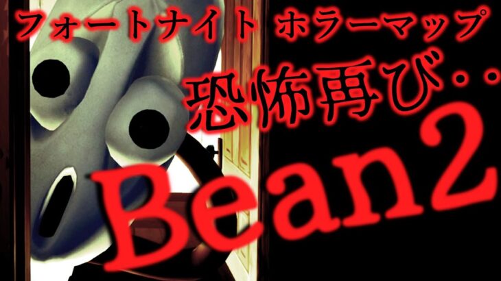 【フォートナイトホラーマップ】恐怖再び‥「Bean 2」を小学生がゲーム実況！【Fortnite horror ビーン2】