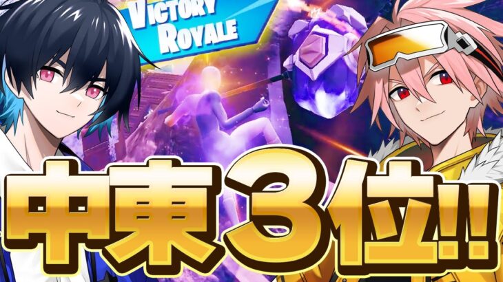 中東ゼロビルド大会で３位になり、アジアプロの強さを世界に見せつけました！！【フォートナイト/FORTNITE】