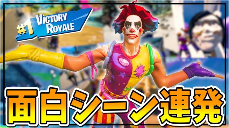 フォートナイトのめちゃくちゃ面白い爆笑のシーン集がやばいｗｗｗｗｗ【FORTNITE】