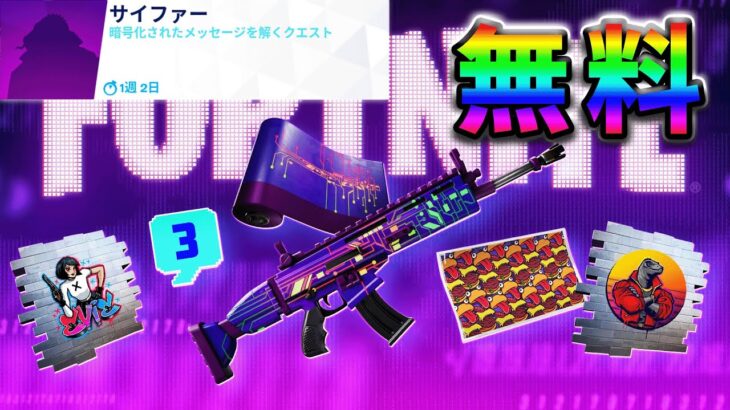 【無料】サイファークエスト最速攻略！【フォートナイト】【FORTNITE】【シーズン1】【チャプター4】