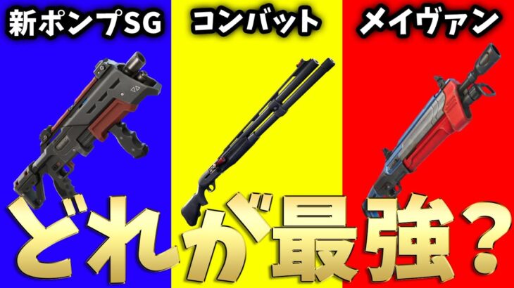 シーズン２で１番強いショットガンはどれ？【フォートナイト/Fortnite】