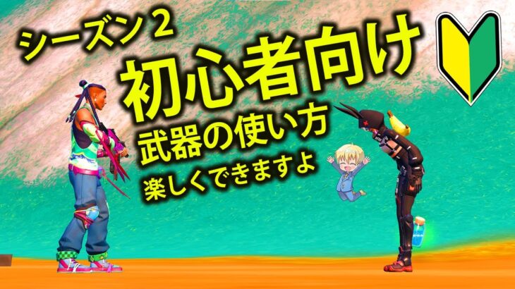 【初心者向け】シーズン２の新武器保管庫武器の使い方の基本を解説！【フォートナイト/Fortnite】