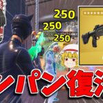 【フォートナイト】ワンパンができるポンプが帰ってきた！！新ミシックヤバすぎ【ゆっくり実況/Fortnite】猛者になりたいゆっくり達