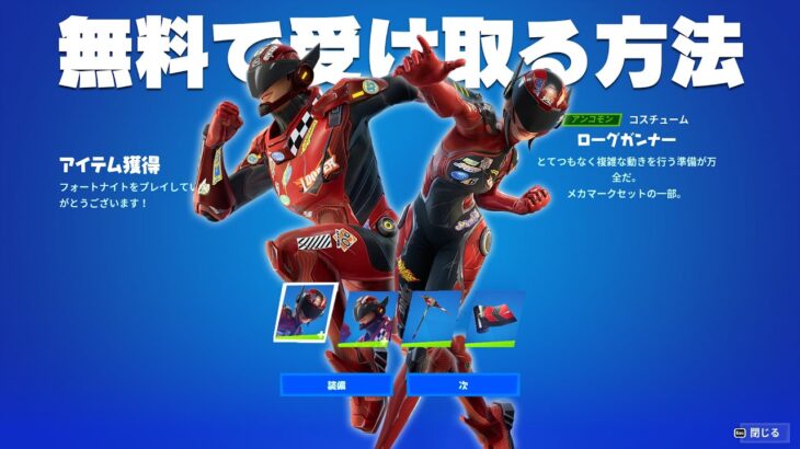 新スキン「ローグガンナー＆ローグナビゲーター」を無料で入手する方法【フォートナイト/Fortnite】