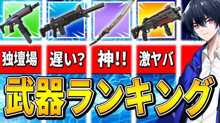 【シーズン２】プロが語る最強武器ランキング！！【フォートナイト/Fortnite】