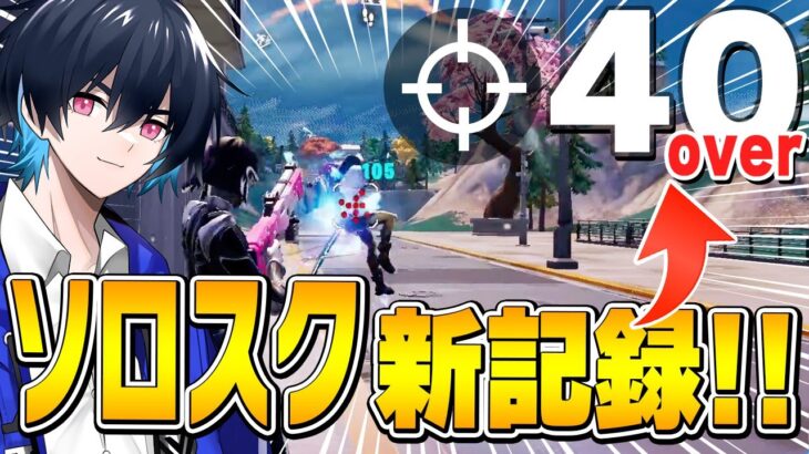 「刀 × キルムーブ」でソロスク最高キル数更新しちゃいました！【フォートナイト/Fortnite】