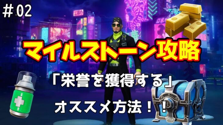 【Fortnite】『栄誉を獲得する』簡単に攻略！！見ないと損！【マイルストーン攻略】