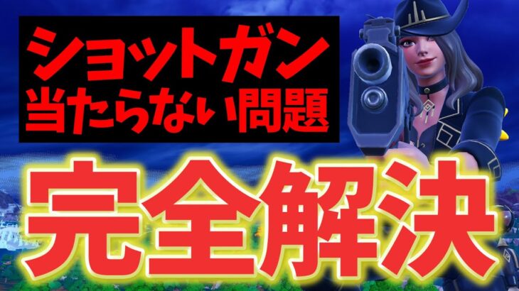 新ポンプ全然当たらなくないですか？ほぼ確実に当たる方法が分かったので解説します！！【フォートナイト/Fortnite】