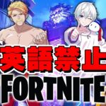 英語禁止でビクロイ取れるまで終われません！【フォートナイト/Fortnite】