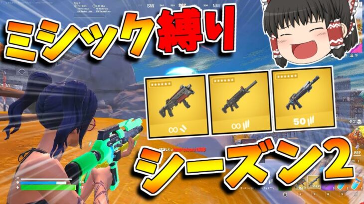 【フォートナイト】シーズン２のミシック縛りをして結果ｗｗｗ【ゆっくり実況/Fortnite】猛者になりたいゆっくり達