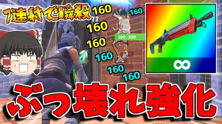 【フォートナイト】最弱武器をチート強化すれば最強武器になるｗｗｗ【ゆっくり実況/Fortnite】猛者になりたいゆっくり達