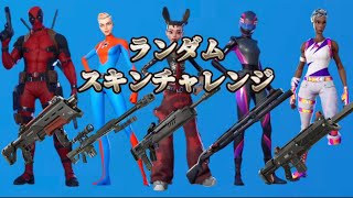 ランダムスキンチャレンジやってみた【フォートナイト/Fortnite】