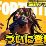 【フォートナイト】最新のアプデでついに○○が来ます…!!【Fortnite】【進撃の巨人コラボ】