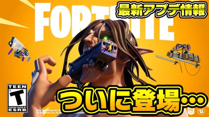 【フォートナイト】最新のアプデでついに○○が来ます…!!【Fortnite】【進撃の巨人コラボ】