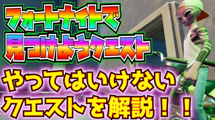 【全部やる必要はない】「フォートナイトで見つけようクエスト」解説と攻略！！※一応、全部解説してます【フォートナイト/Fortnite】