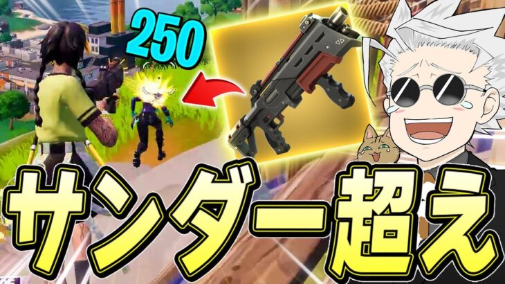 【ポンプ/サンダー超え】新ショットショットガンが最強すぎる件についてｗｗｗ【フォートナイト/Fortnite】