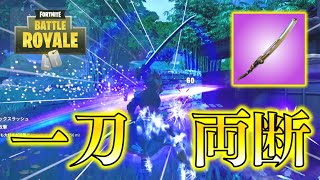 【Fortnite】キネティックブレイドで一刀両断！ナラが使う刀がカッコよすぎてテンションブチ上がり！ゆっくり達のフォートナイト part622