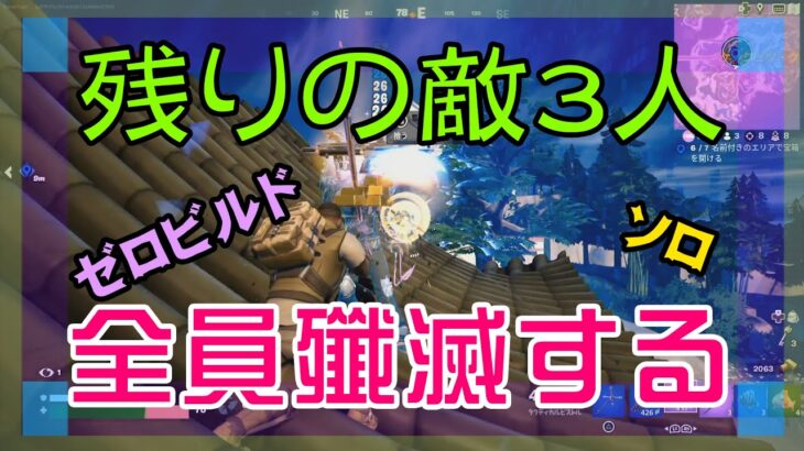 【Fortnite】残った敵3人を倒すゼロビルド/ソロ攻略/マイクなし/バトルロイヤル/PS4【フォートナイト】