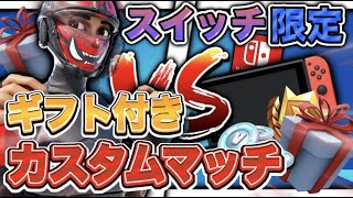 【フォートナイト／Fortnite】ギフト付きSwitch限定カスタムマッチ　1v1タイマン勝ったらギフト 　バトルパスギフト企画　スキンコンテスト【進撃の巨人コラボ　アプデリーク情報】【顔出し配信】