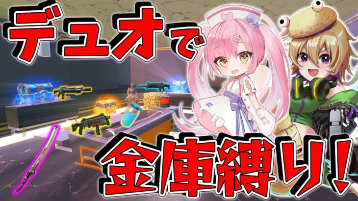 【フォートナイト】やわらさんと縛りコラボ！武器も回復もすべて金庫縛りでビクロイを目指せ！！！！！！！【ゆっくり実況/Fortnite/縛り/ネオンch】