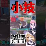 ジャンパで遠くまで飛べる裏技！！！！【フォートナイト/ゆっくり実況/Fortnite/ネオンch】 #shorts