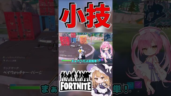 ジャンパで遠くまで飛べる裏技！！！！【フォートナイト/ゆっくり実況/Fortnite/ネオンch】 #shorts