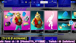 今日のアイテムショップ、スキンやアイテム紹介【フォートナイト/Fortnite】#fortnite  #fortniteitemshop