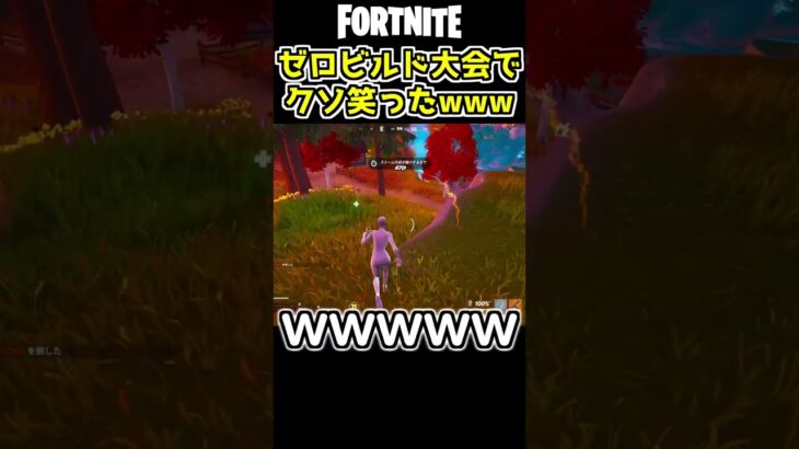 ゼロビルド大会でクソ笑ったｗｗｗ【フォートナイト/Fortnite/ゼロビルド】#shorts  #fortnite #フォートナイト #閃光