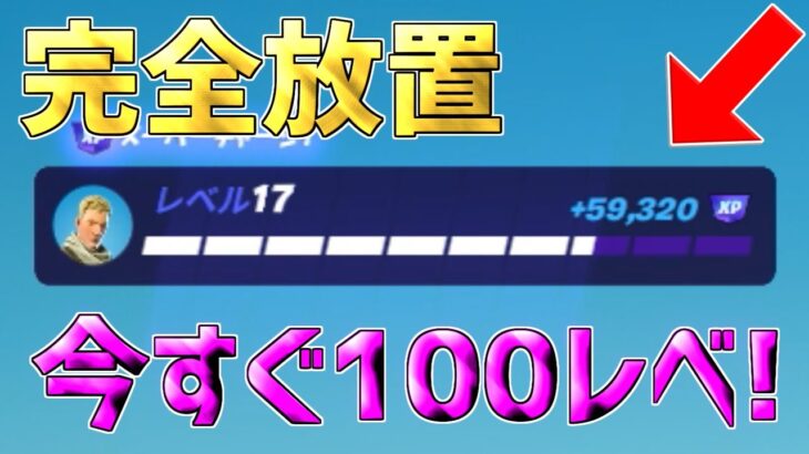 【修正前に急げ】完全放置でLv100！？120万XP稼げる神マップがヤバすぎるwww【フォートナイト/Fortnite】