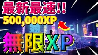 【最新情報】最速Lv100！無限XPマップ紹介【フォートナイト】【FORTNITE】【シーズン2】【チャプター4】03/13#１