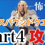 【攻略】とにかくステランが怖かったオースバウンドクエストPart4【フォートナイト】