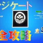 【日本最速】シンジケート 完全攻略 『Rogueバイクの場所』【フォートナイト・チャプター4 シーズン2 ウィーク0】C4S2W0