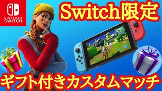 【ギフト付き🎁】Switch限定カスタムマッチ　 1v1タイマン勝ったらギフト  進撃の巨人コラボ確定✨　スキンコンテスト　鬼ごっこ【フォートナイトライブ】【Fortnite】【顔出し配信】