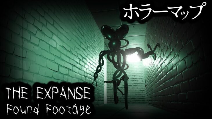 【フォートナイトホラーマップ】ホラーマップ「ザ・エクスペンス　ファウンドフッテージ」をゲーム実況！【THE EXPANSE  Found Footage】