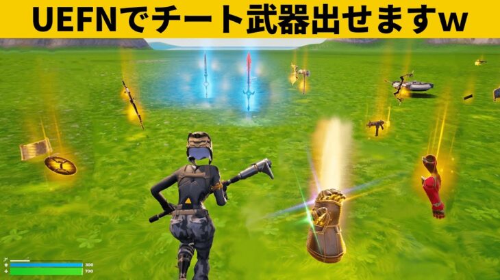 【小技集】UEFNでチート武器を出す方法！シーズン２最強バグ小技裏技集！【FORTNITE/フォートナイト】