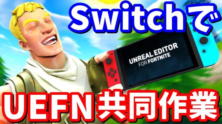 【UEFN解説】SwitchやPS4とPCが一緒にUEFNのクリエイティブモードで共同編集する方法解説！UEFNの疑問に答える【フォートナイト】【初心者用】