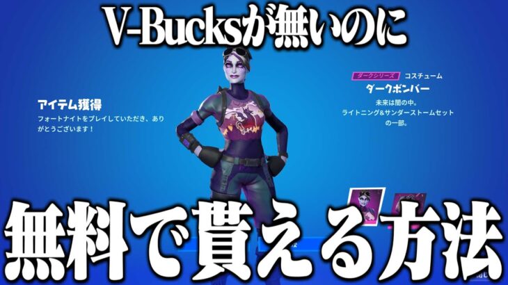 V-Bucksが無くても人気スキンが無料で貰える方法がヤバすぎるｗｗ！【フォートナイト】