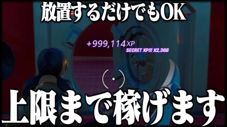 放置で上限まで稼げちゃう神XP稼ぎ見つけたので教えます！！【フォートナイト】