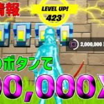 【無限XP】１つで10万XP！？一瞬で経験値が稼げるチート級のレベル上げ方法を紹介！【フォートナイト/Fortnite】